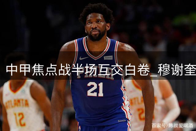 中甲焦点战半场互交白卷 穆谢奎错失绝佳破门良机