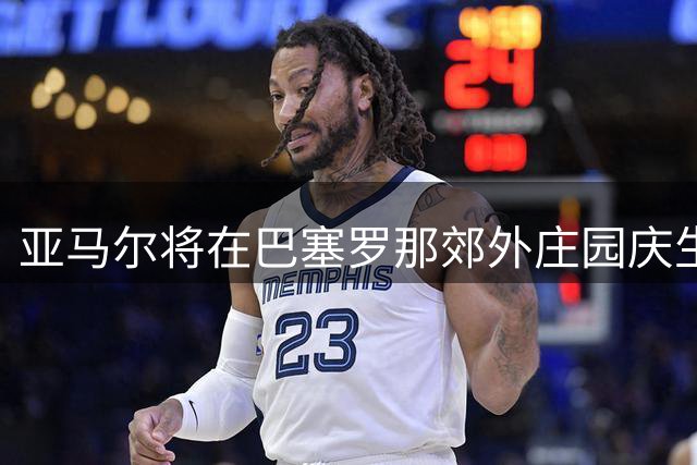 亚马尔将在巴塞罗那郊外庄园庆生 众多国家队队友受邀