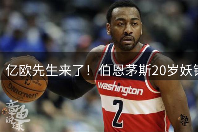 亿欧先生来了！伯恩茅斯20岁妖锋被三家豪门盯上，这届夏窗要变天谁能想到，今年夏窗还没正式开打，足坛就已经炸开了锅