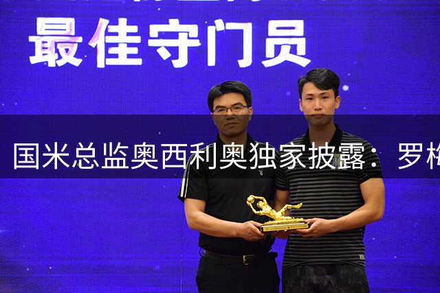 国米总监奥西利奥独家披露：罗梅罗谈判启动 右路引援锁定多目标