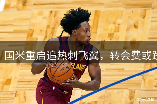 国米重启追热刺飞翼，转会费或跌破4000万欧元