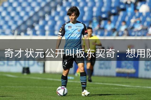 奇才状元公开叫板东契奇：想用防守检验欧洲天才真实水平