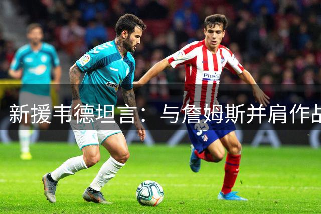 新援韦德坦言：与詹姆斯并肩作战是职业生涯巅峰时刻