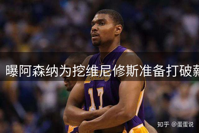 曝阿森纳为挖维尼修斯准备打破薪资格局，皇马续约分歧巨大