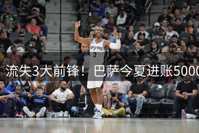 流失3大前锋！巴萨今夏进账5000万欧 却面临75球巨额缺口