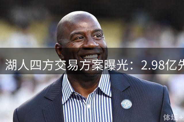 湖人四方交易方案曝光：2.98亿先生汤普森联手东契奇？