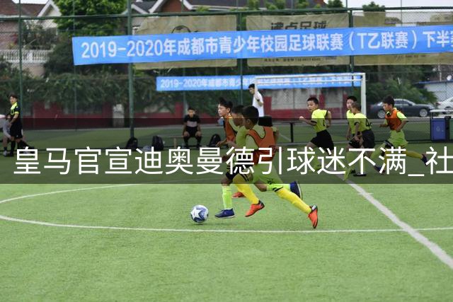 皇马官宣迪奥曼德引球迷不满 社交媒体掀起"抢购罗德里"风暴
