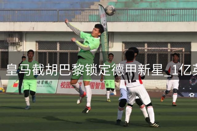 皇马截胡巴黎锁定德甲新星 1亿英镑签下迪奥曼德创纪录