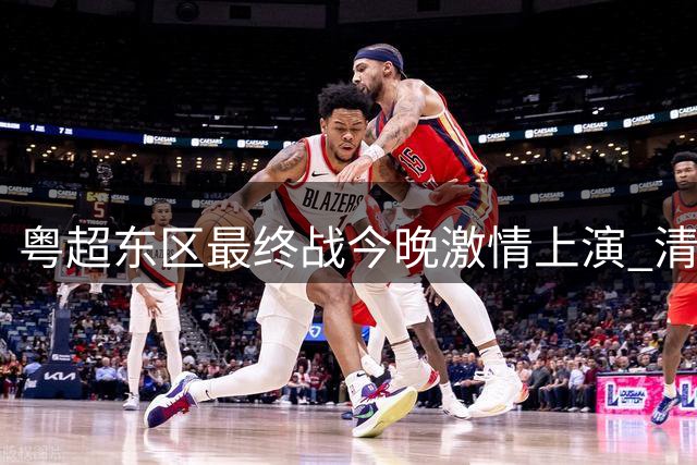 粤超东区最终战今晚激情上演 清远挑战汕尾冲击四连胜