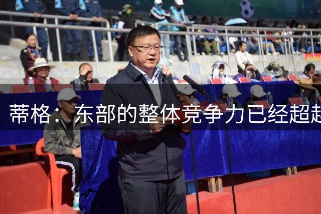 蒂格：东部的整体竞争力已经超越西部 雷马掘还行 火箭就算了