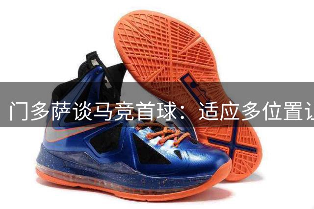 门多萨谈马竞首球：适应多位置让我更有信心