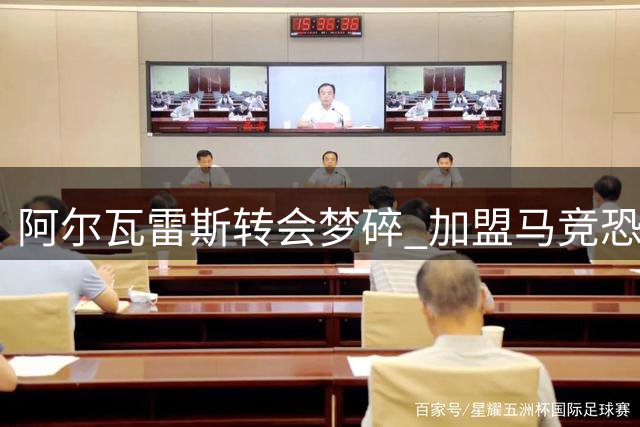 阿尔瓦雷斯转会梦碎 加盟马竞恐错失巴萨良机