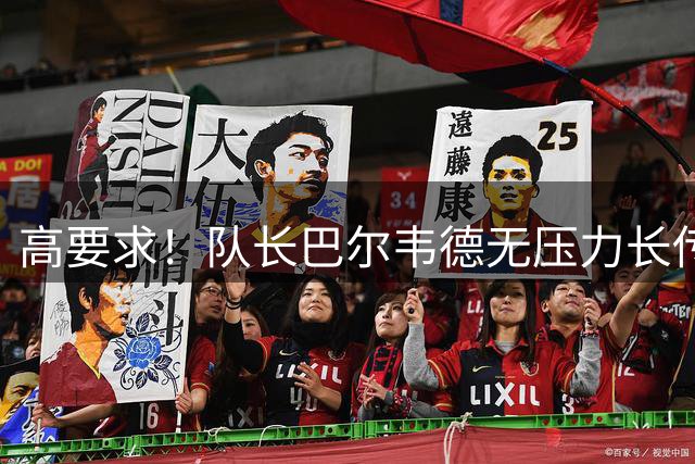 高要求！队长巴尔韦德无压力长传出界，穆帅摇头皱眉+念念有词