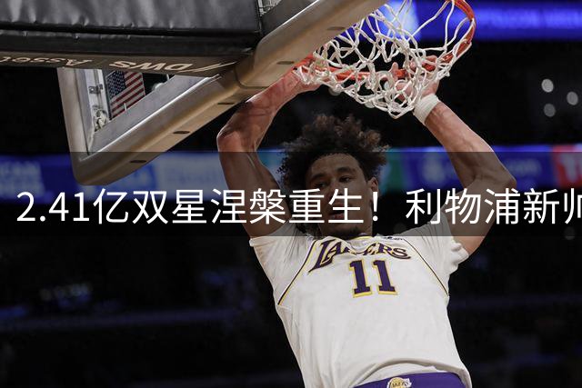 2.41亿双星涅槃重生！利物浦新帅激活天价组合剑指英超