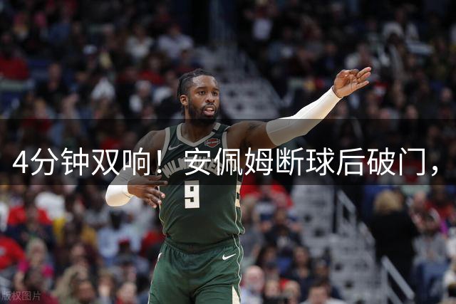 4分钟双响！安佩姆断球后破门，海港客场3-1领先三镇