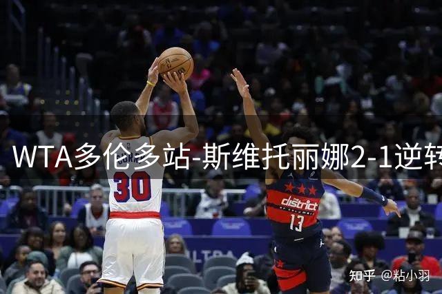 WTA多伦多站-斯维托丽娜2-1逆转进四强 斯瓦泰克2-0横扫